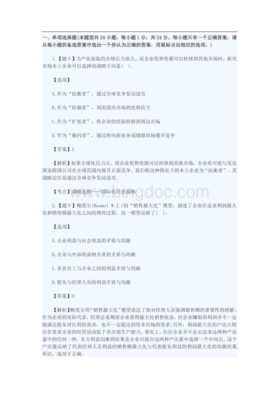 注会战略真题及答案(完整版).docx
