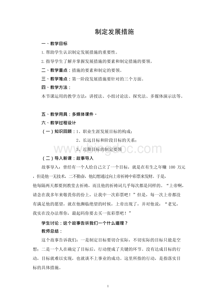 职业生涯规划公开课教案Word文档下载推荐.docx