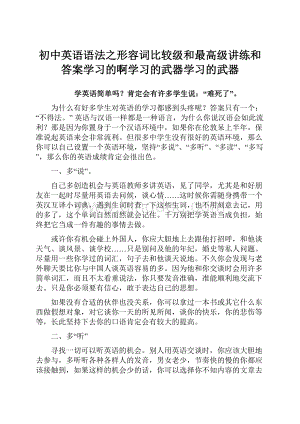 初中英语语法之形容词比较级和最高级讲练和答案学习的啊学习的武器学习的武器Word文档格式.docx