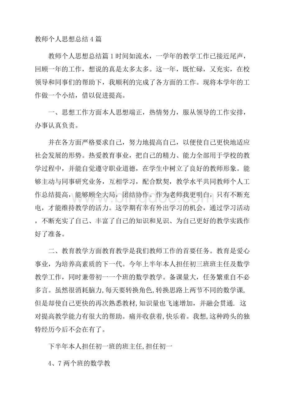 教师个人思想总结4篇.docx_第1页