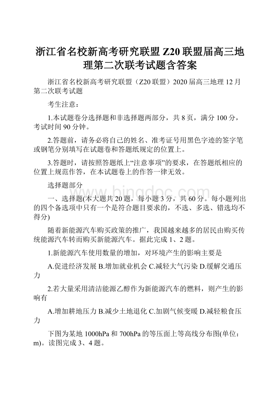 浙江省名校新高考研究联盟Z20联盟届高三地理第二次联考试题含答案文档格式.docx