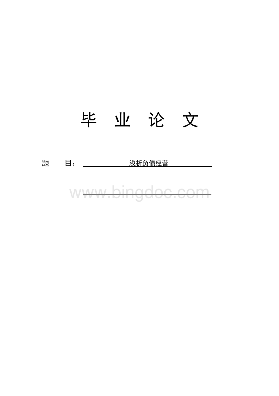 浅析负债经营毕业论文.docx