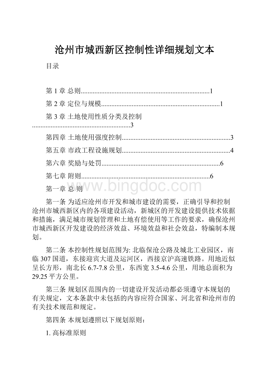沧州市城西新区控制性详细规划文本.docx_第1页