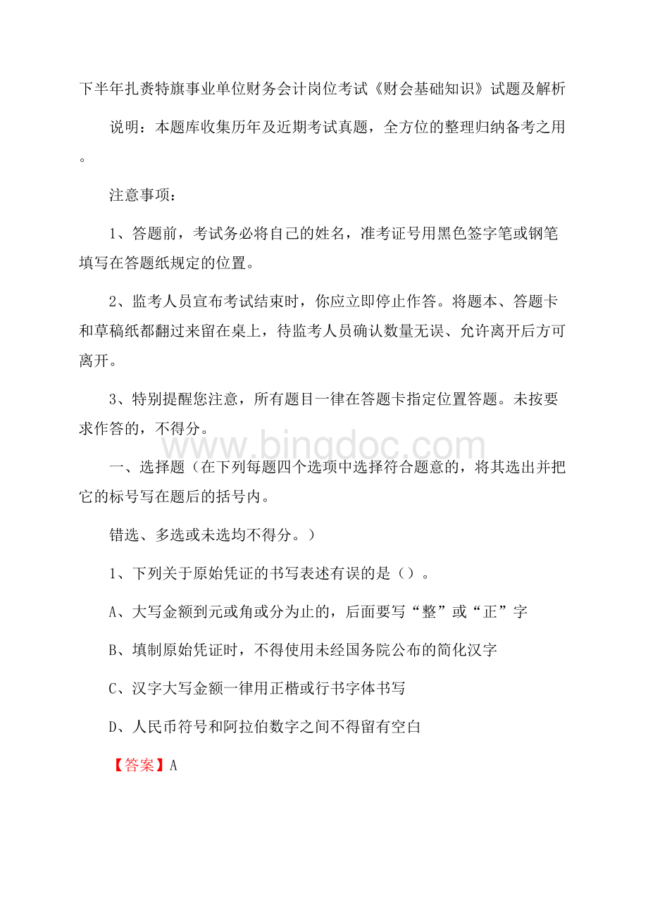 下半年扎赉特旗事业单位财务会计岗位考试《财会基础知识》试题及解析Word下载.docx_第1页