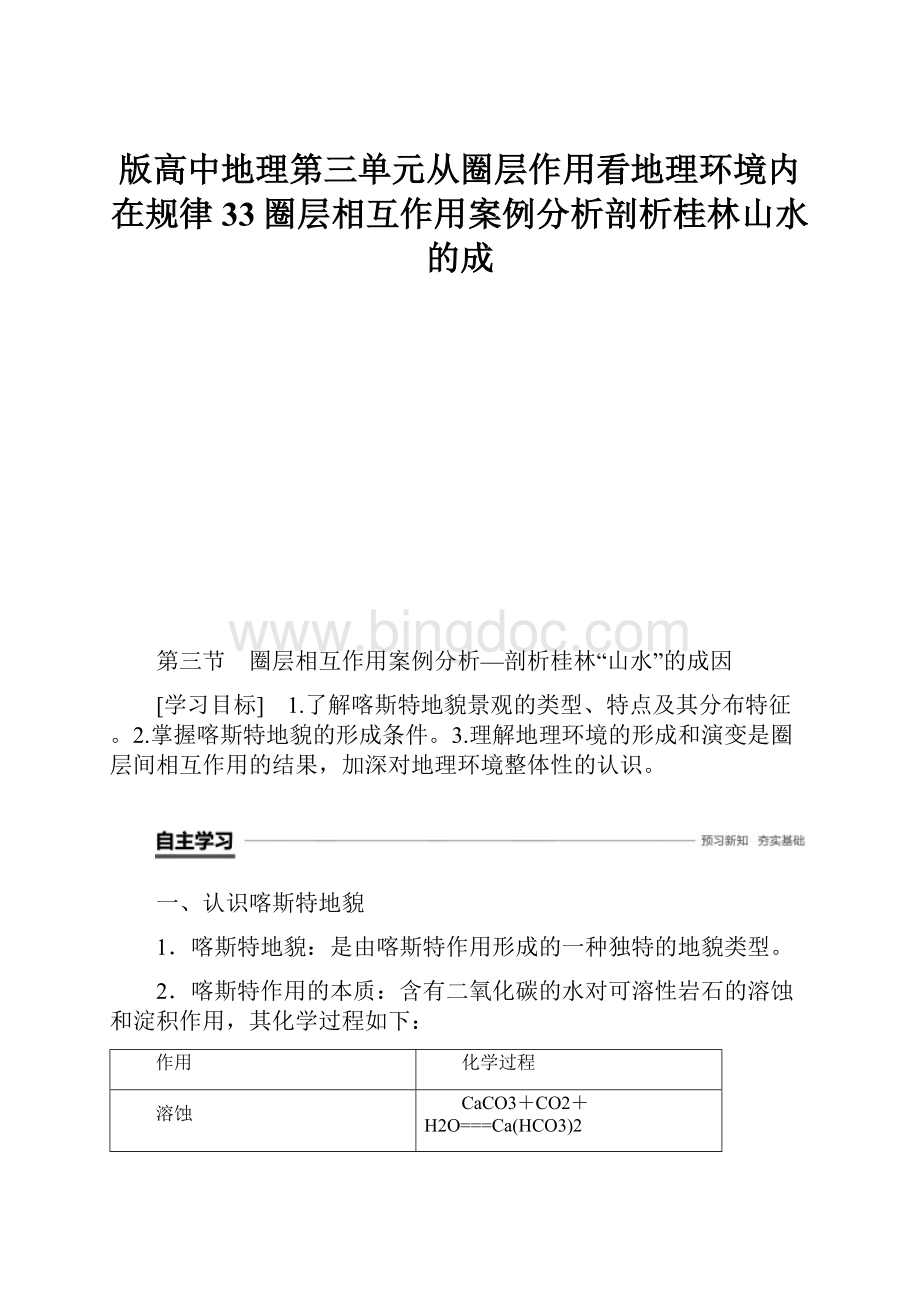 版高中地理第三单元从圈层作用看地理环境内在规律33圈层相互作用案例分析剖析桂林山水的成文档格式.docx_第1页