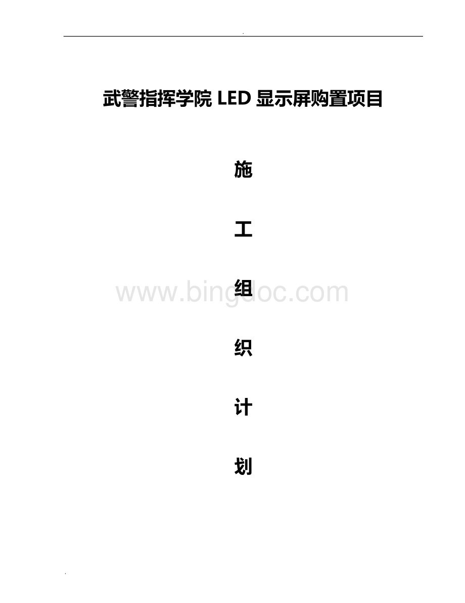 LED显示屏施工组织设计方案Word格式文档下载.doc