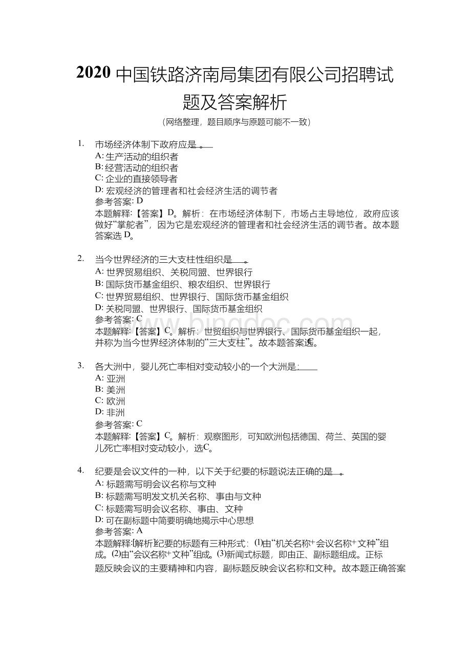 中国铁路济南局集团有限公司招聘试题及答案解析.docx