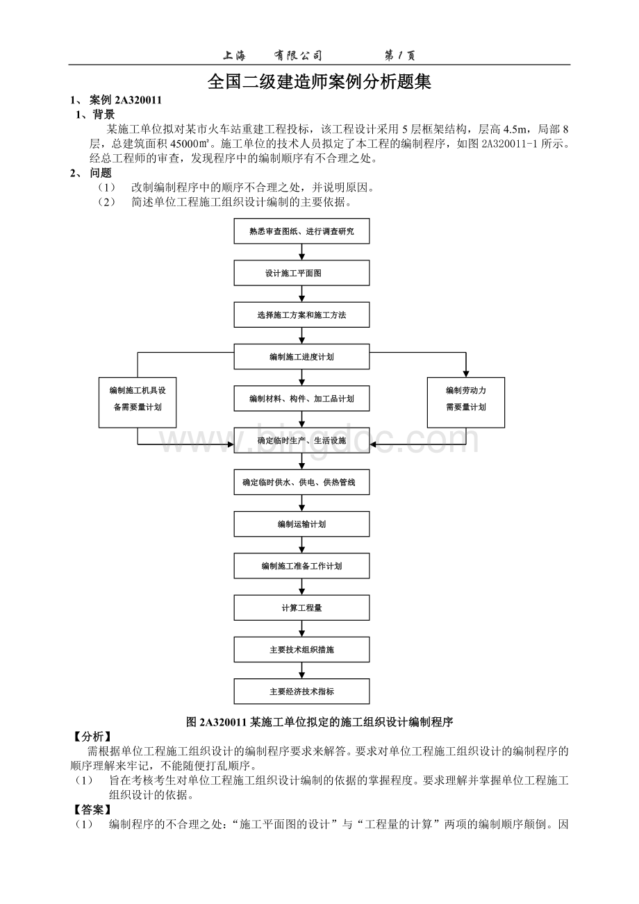 二级建造师案例分析题库汇总.doc