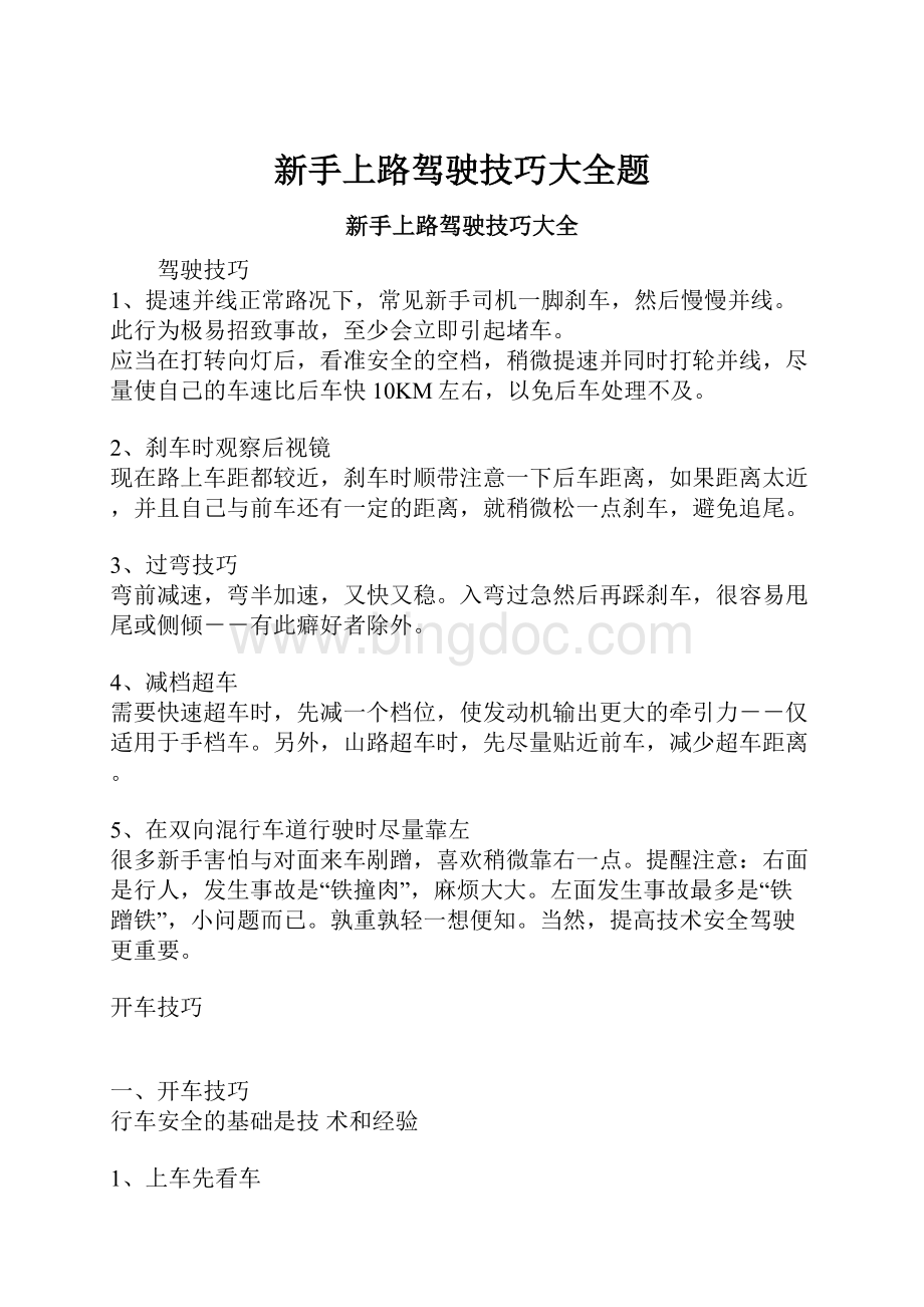 新手上路驾驶技巧大全题文档格式.docx