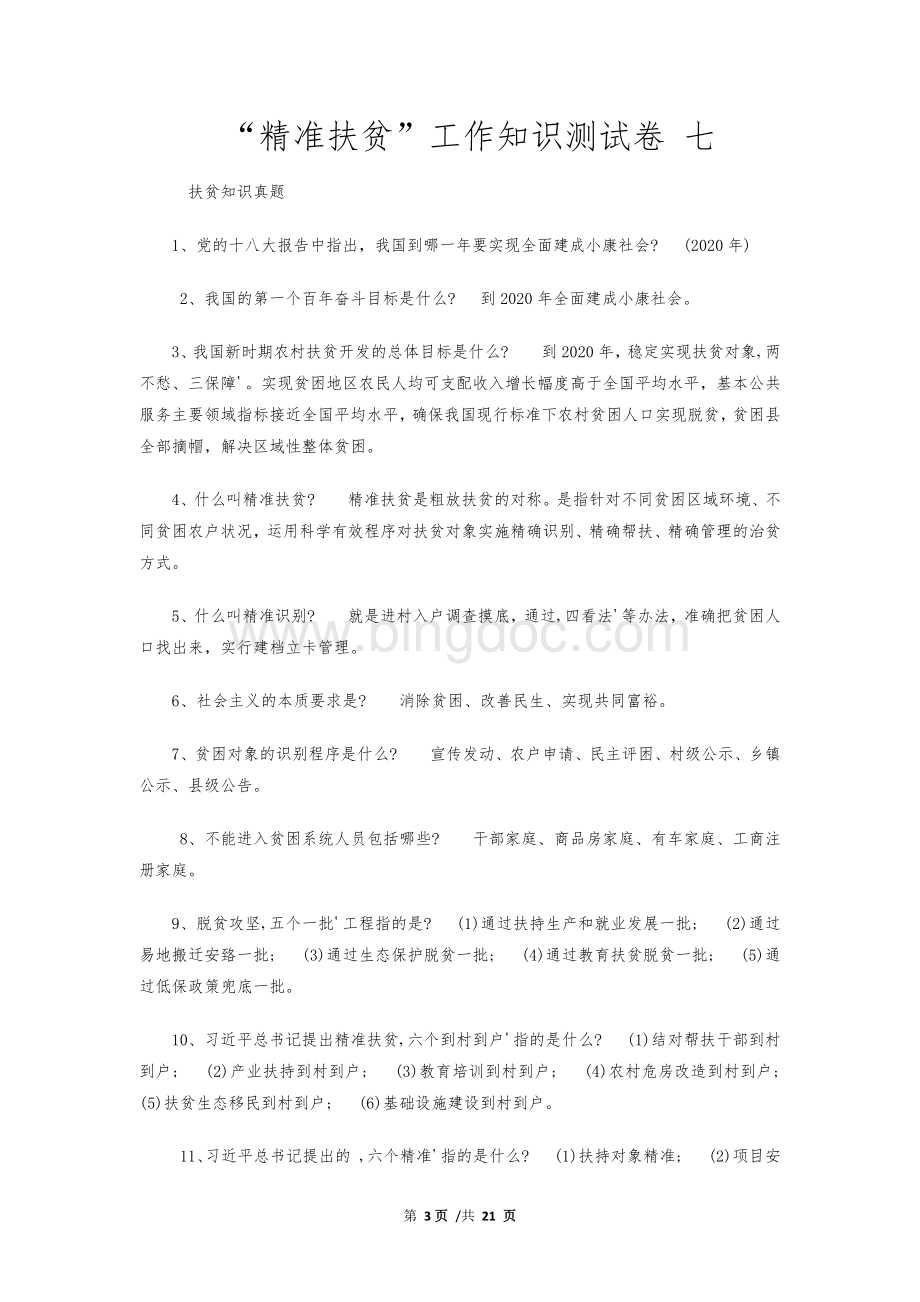 精准扶贫知识竞赛题库大全(含答案)Word文档下载推荐.docx_第3页