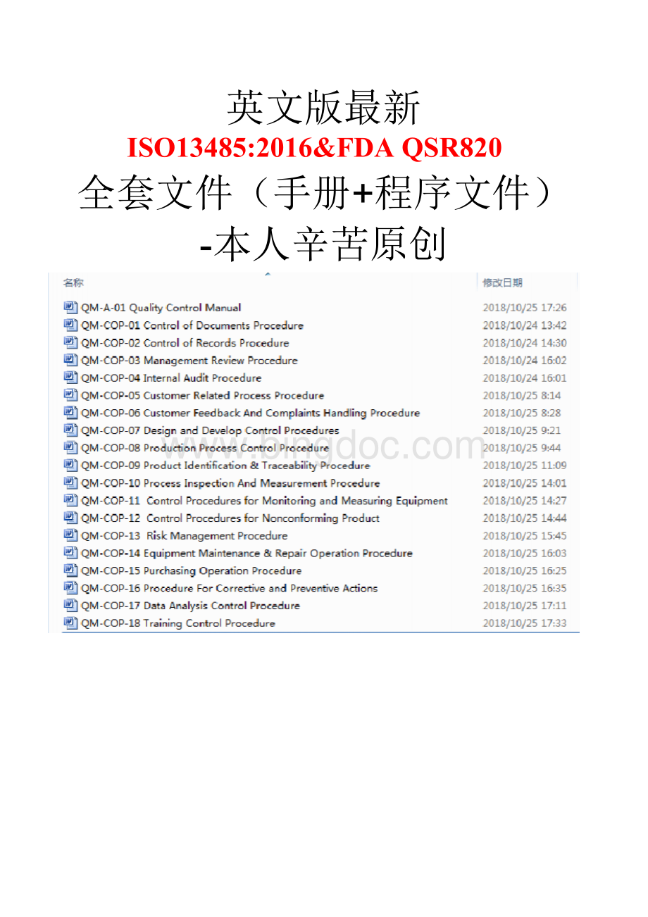英文版最新ISO9001：2015&ISO13485：2016&FDAQSR820全套文件(手册+程序文件)Word格式文档下载.docx_第1页