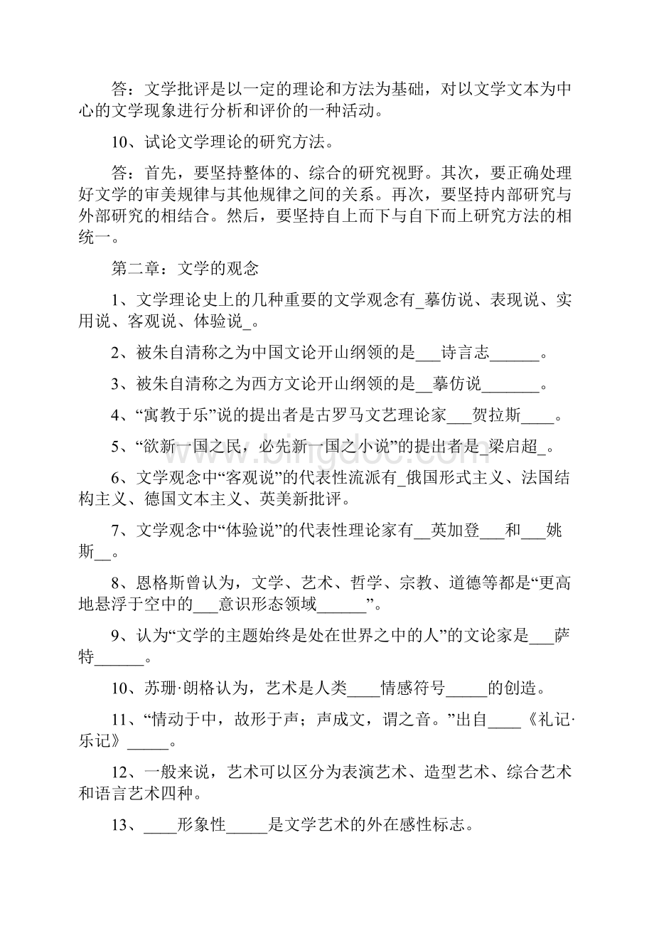 汉语言文学理论离线作业答案.docx_第2页