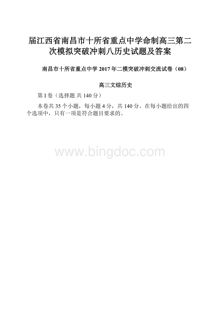 届江西省南昌市十所省重点中学命制高三第二次模拟突破冲刺八历史试题及答案Word下载.docx_第1页