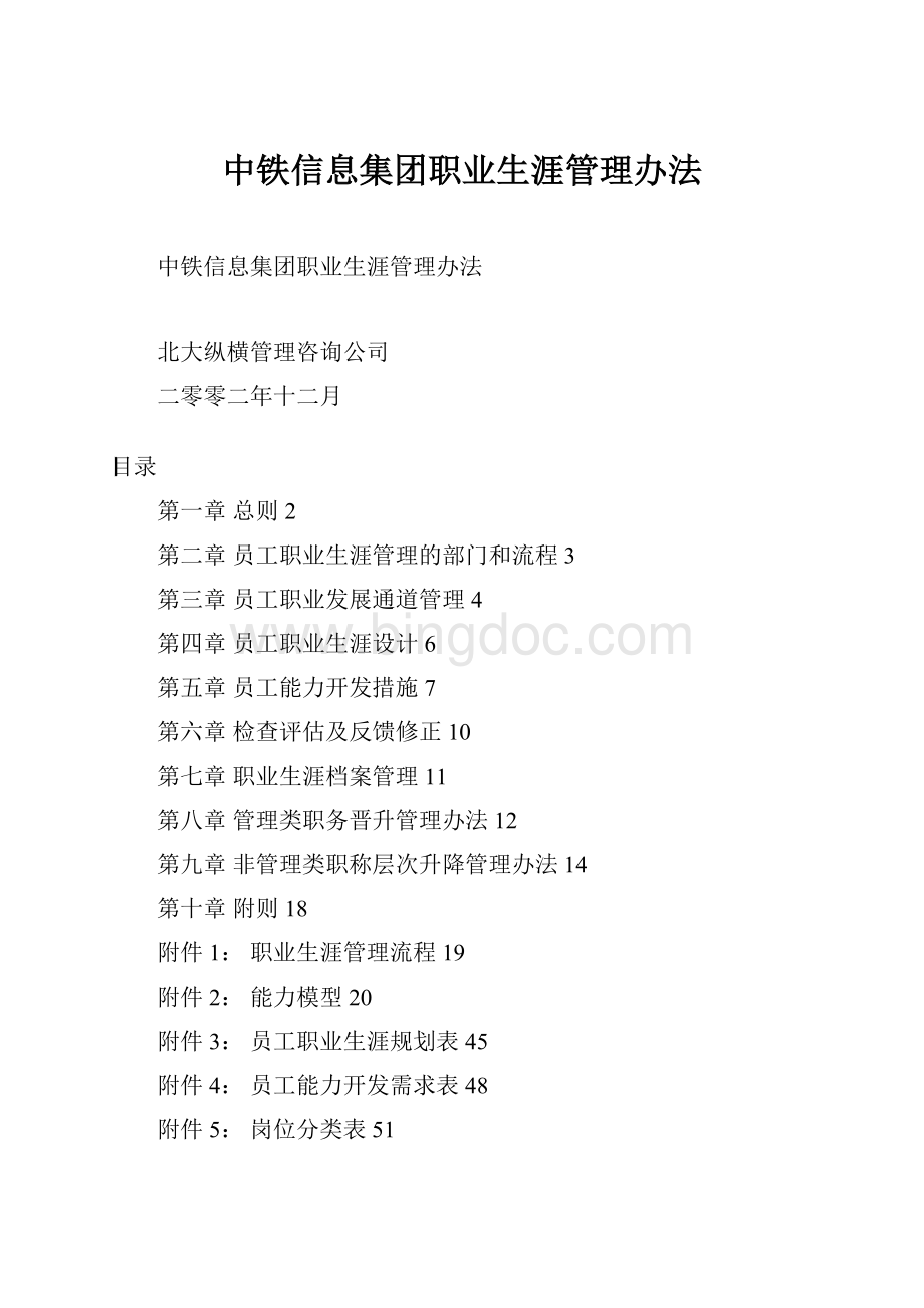 中铁信息集团职业生涯管理办法文档格式.docx_第1页