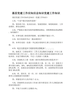 基层党建工作应知应会知识党建工作知识.docx