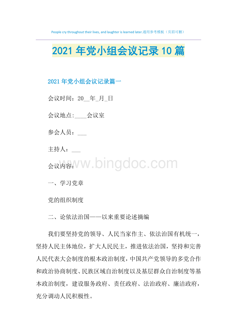 党小组会议记录篇Word文档格式.doc_第1页