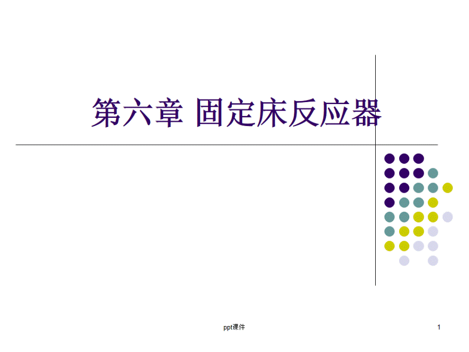 固定床反应器--ppt课件.ppt_第1页