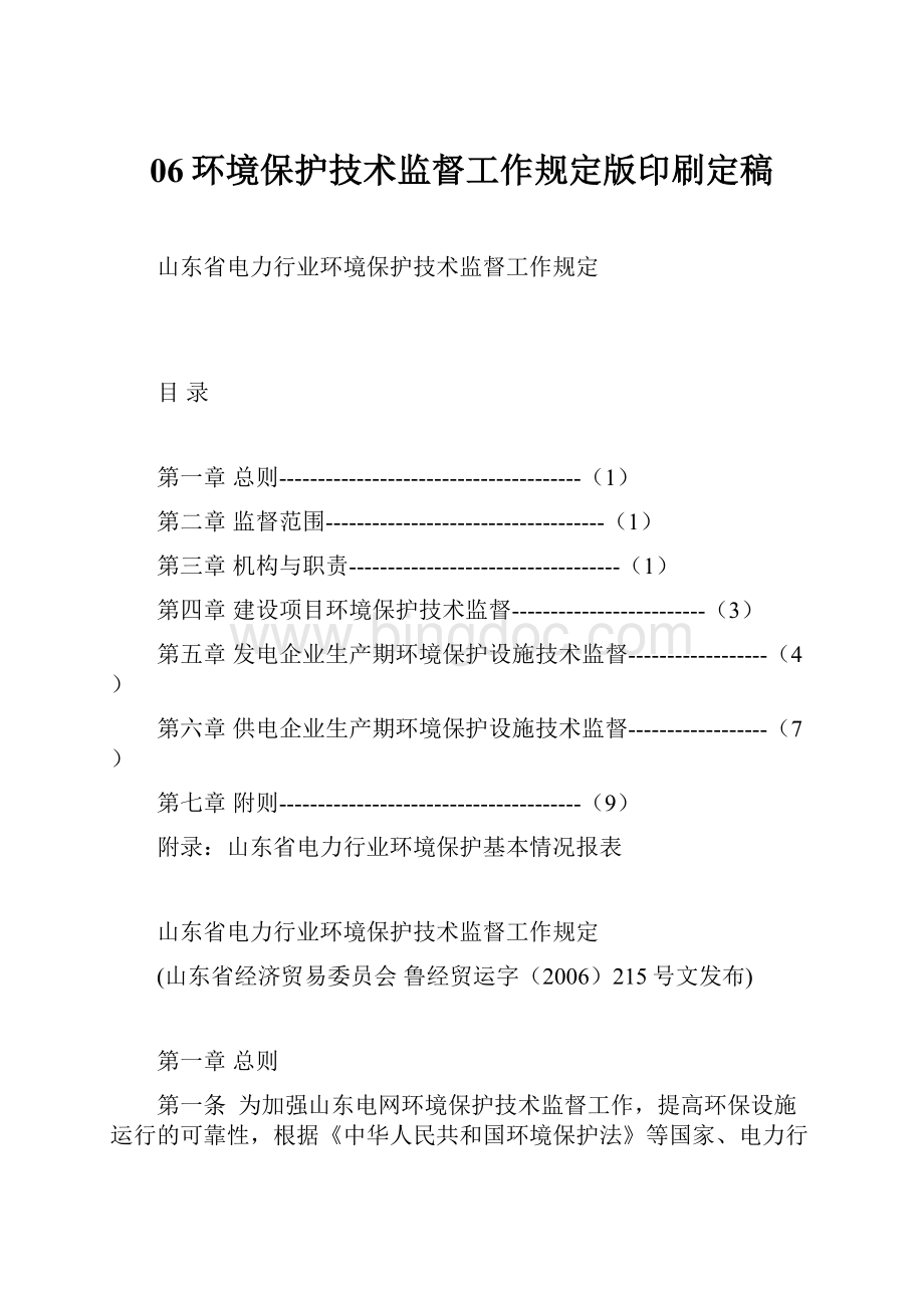 06环境保护技术监督工作规定版印刷定稿.docx_第1页