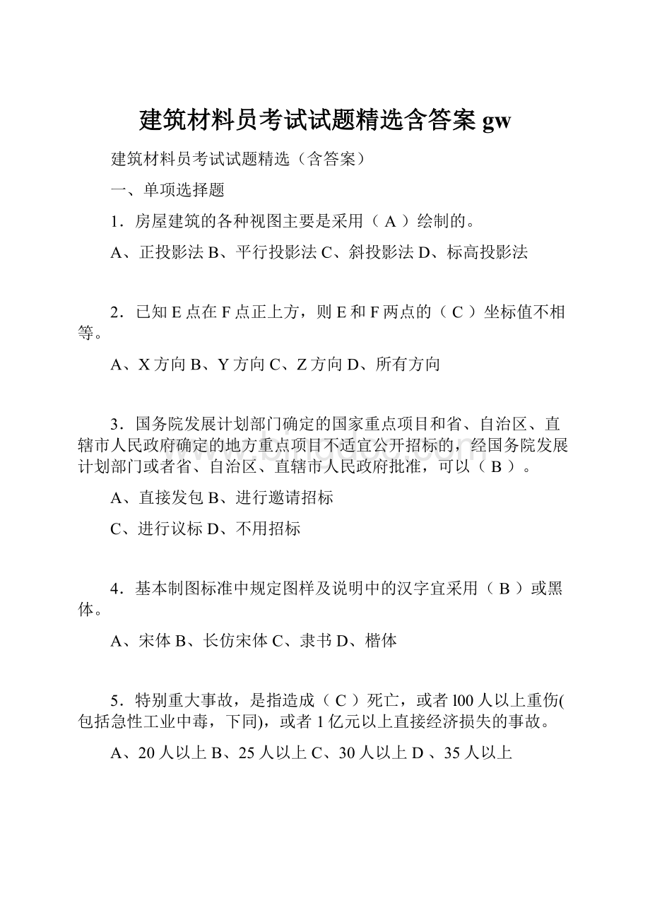 建筑材料员考试试题精选含答案gw.docx_第1页