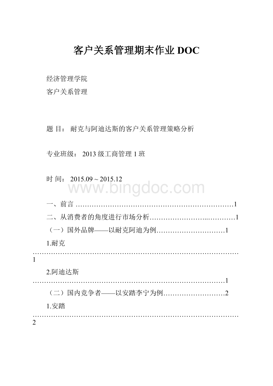 客户关系管理期末作业DOC.docx