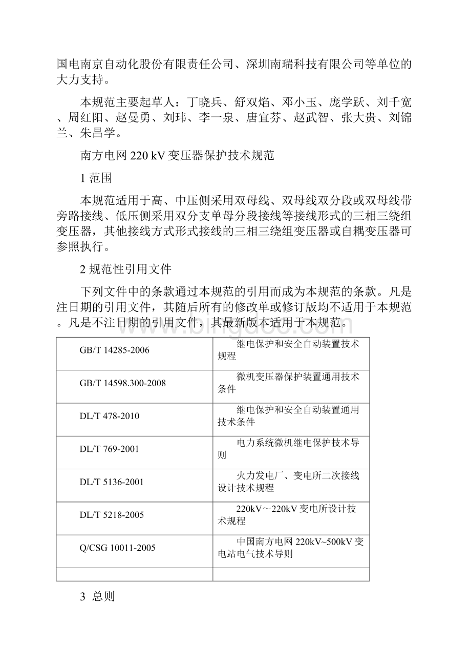 南方电网220kV变压器保护技术规范正本Word文档格式.docx_第3页