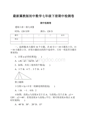 最新冀教版初中数学七年级下册期中检测卷.docx