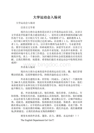 大学运动会入场词Word文档格式.docx