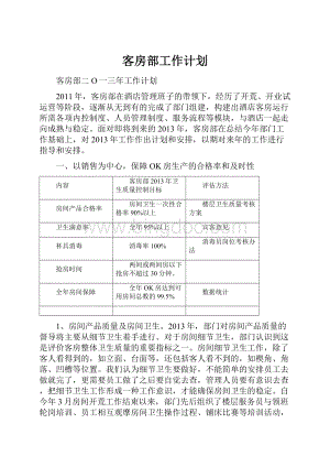 客房部工作计划.docx