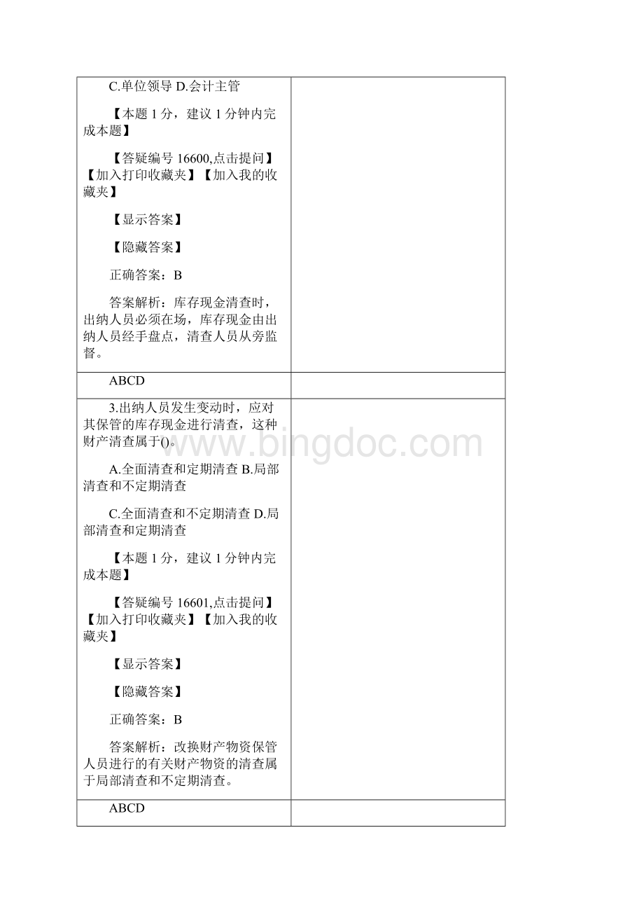 财务管理财务会计会计考试习题集.docx_第2页