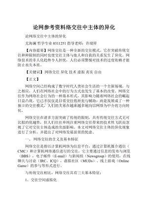 论网参考资料络交往中主体的异化.docx