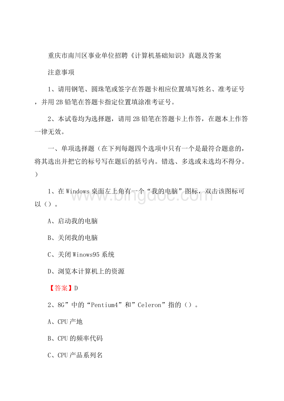 重庆市南川区事业单位招聘《计算机基础知识》真题及答案.docx_第1页