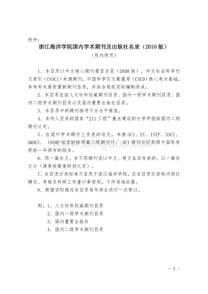 浙江海洋学院国内学术期刊及出版社名录(2010版).doc