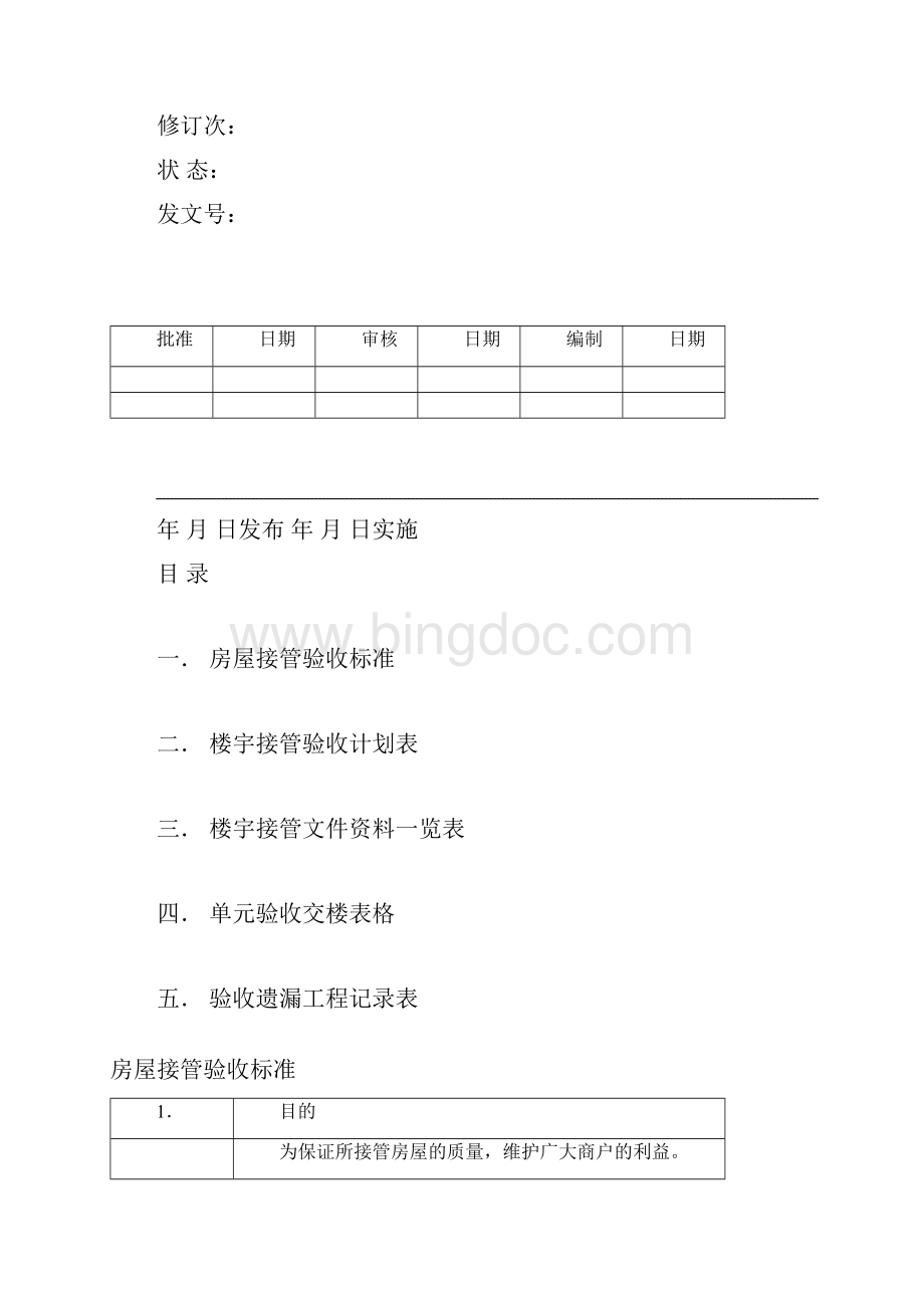 房屋接管验收标准.docx_第2页