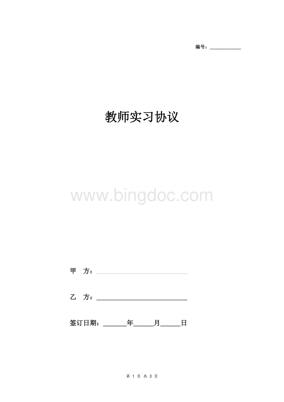 最新教师实习合同协议.doc_第1页