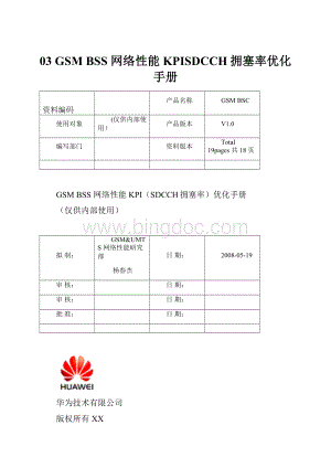 03 GSM BSS 网络性能KPISDCCH拥塞率优化手册.docx