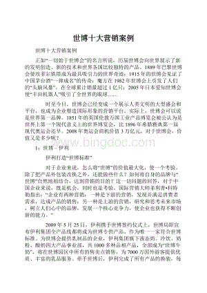 世博十大营销案例Word文档格式.docx