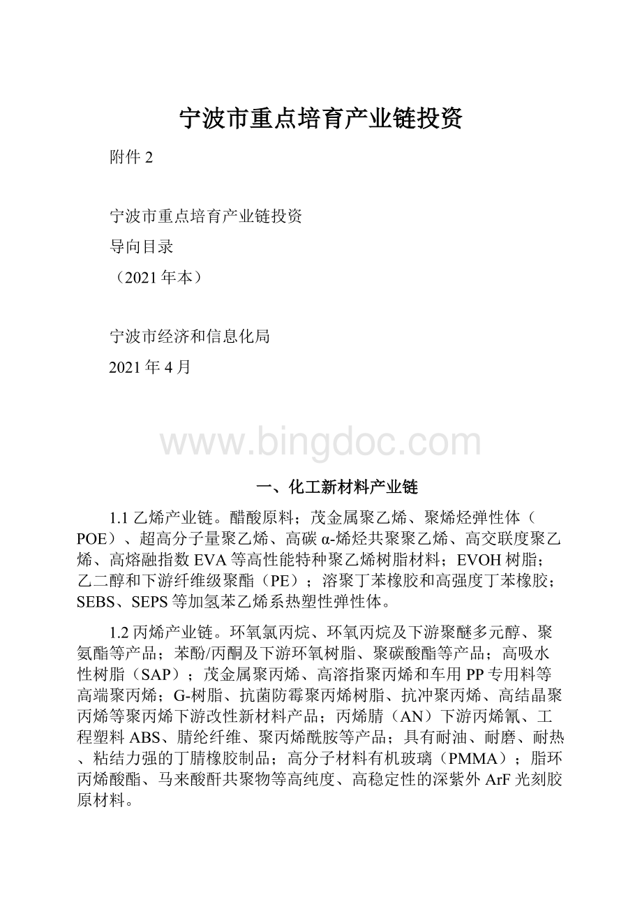 宁波市重点培育产业链投资.docx_第1页