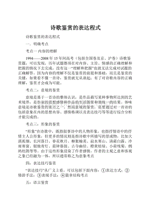 诗歌鉴赏的表达程式Word文件下载.docx