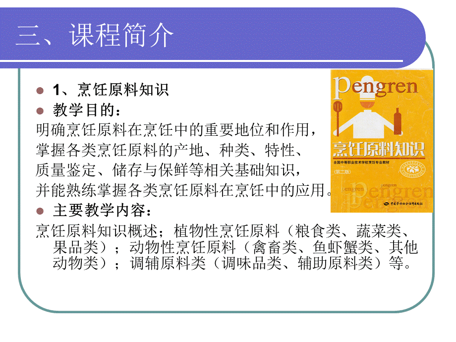 烹饪专业网络课程设置.ppt_第2页