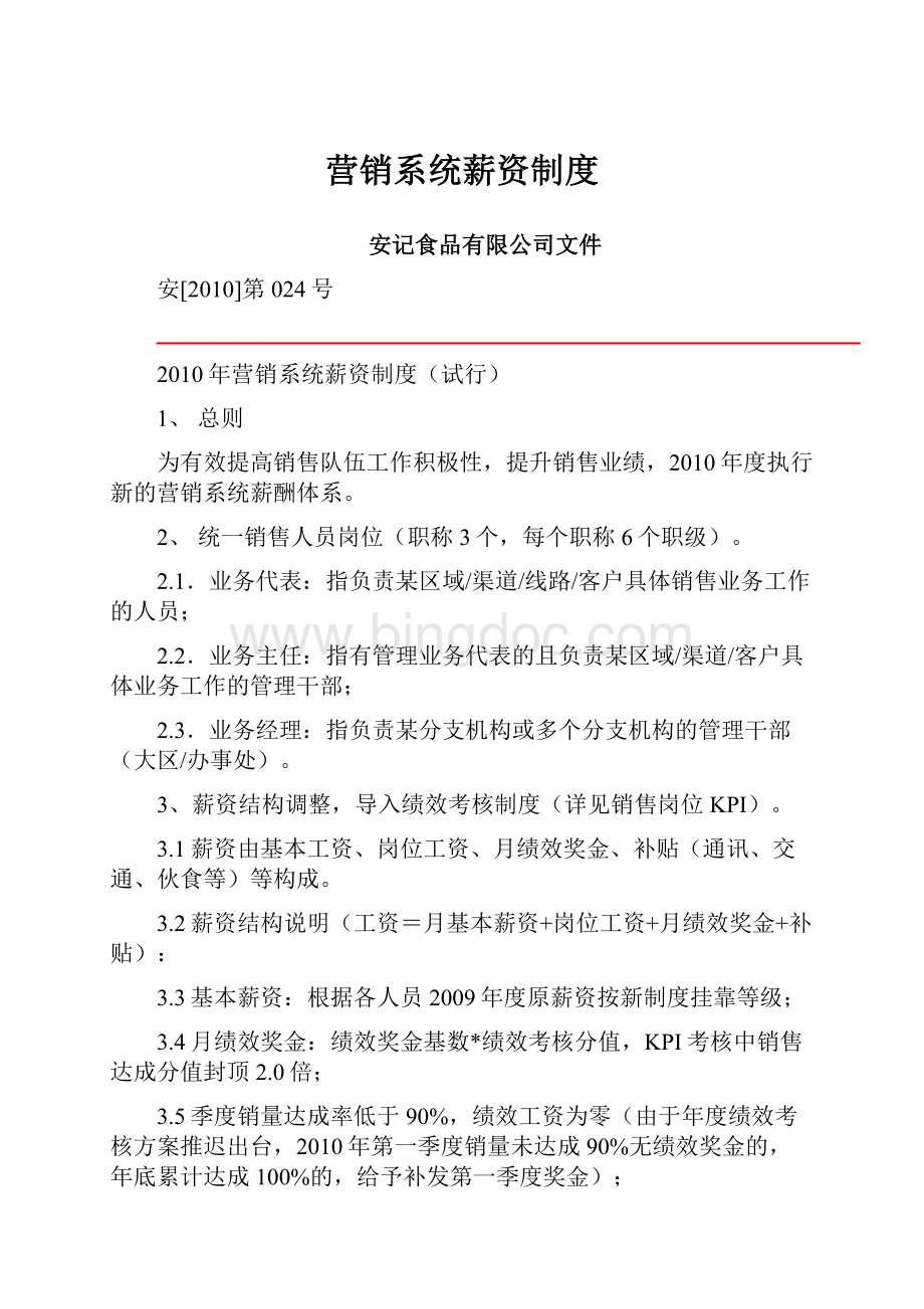 营销系统薪资制度Word格式.docx_第1页