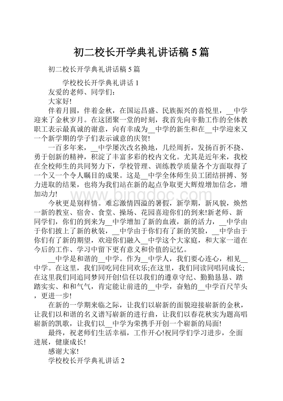 初二校长开学典礼讲话稿5篇文档格式.docx_第1页