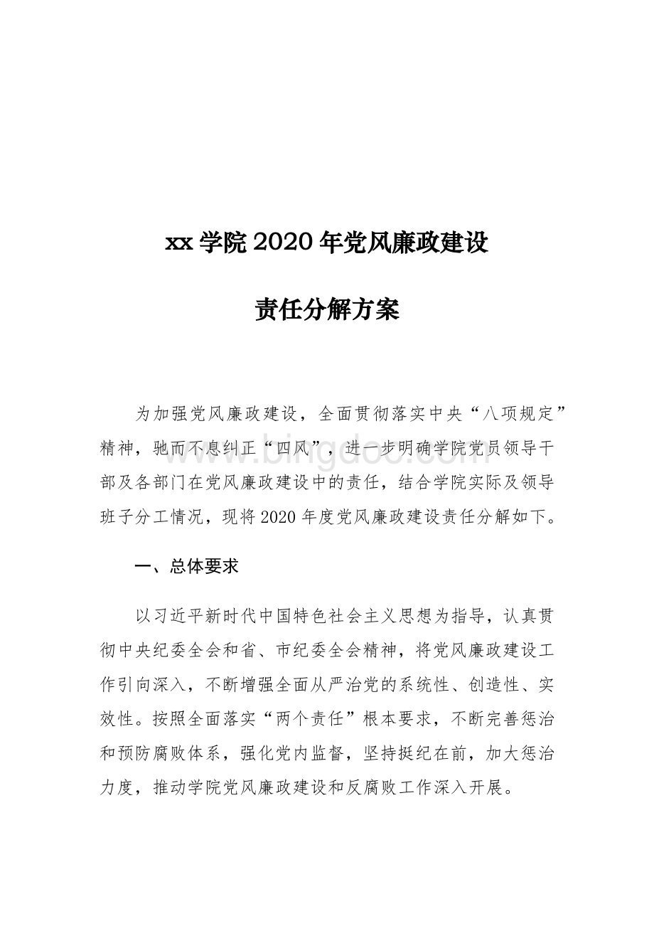 xx学院2020年党风廉政建设责任分解方案Word文档格式.docx_第1页