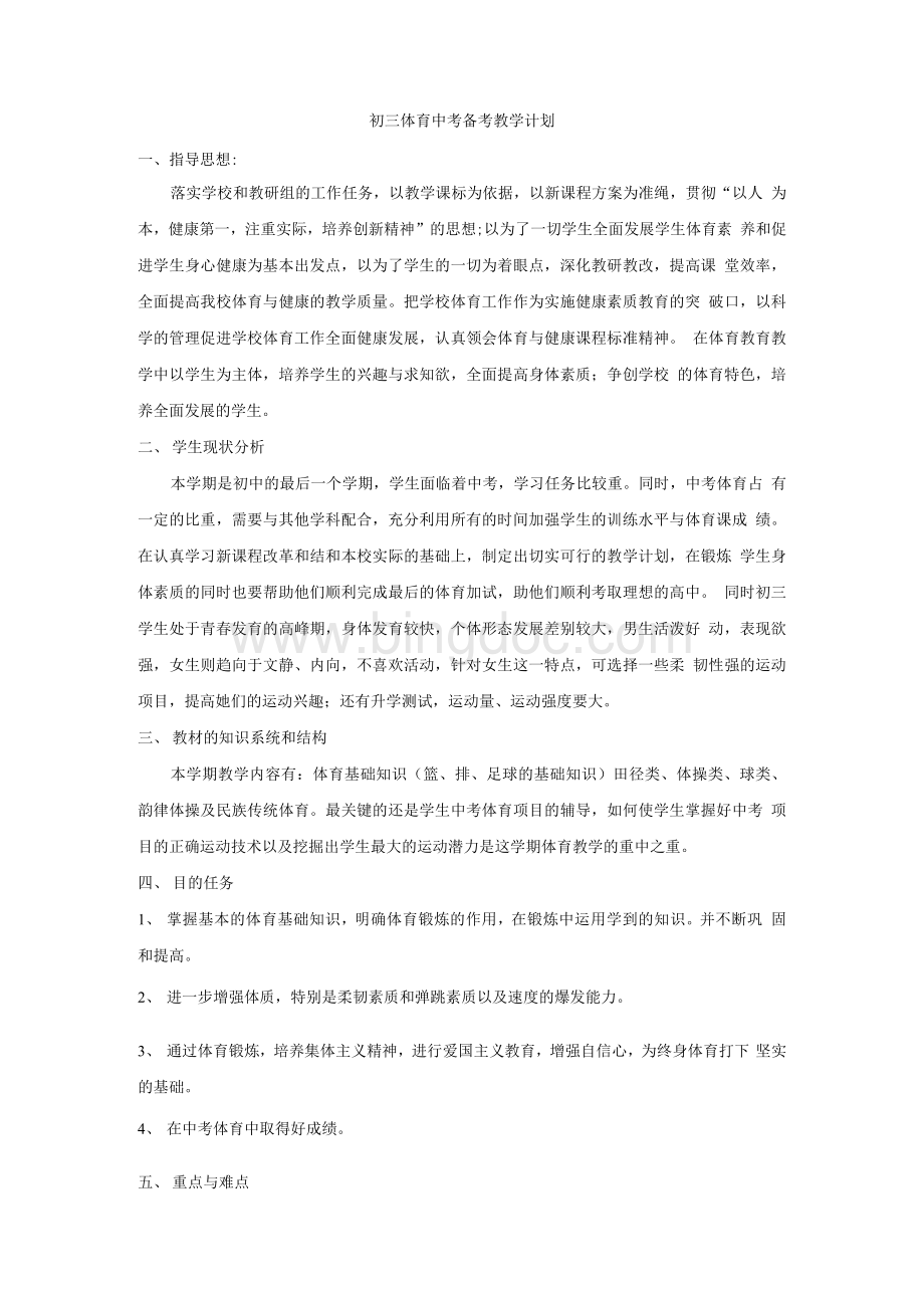 初三体育中考备考教学计划文档格式.docx_第1页