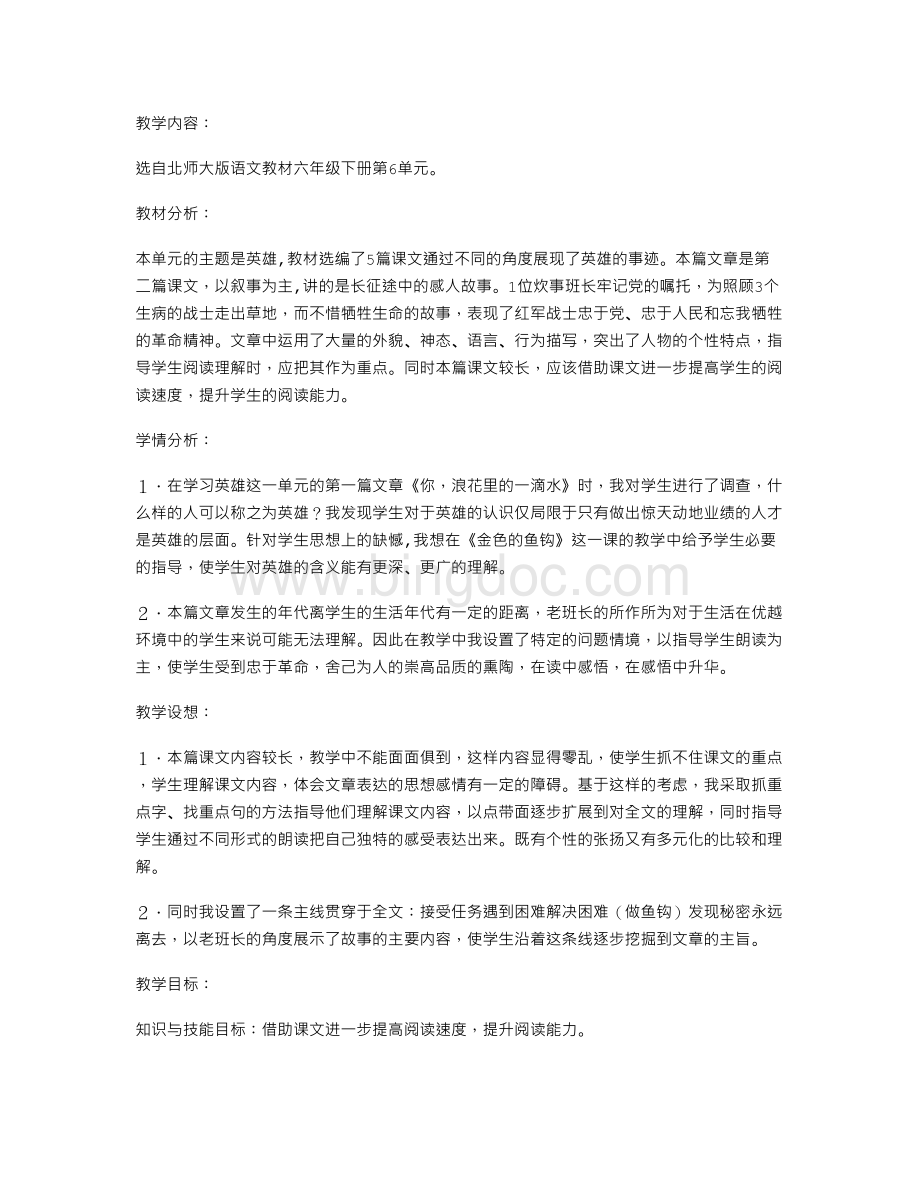 《金色的鱼钩》教学设计评析与反思Word下载.doc_第1页