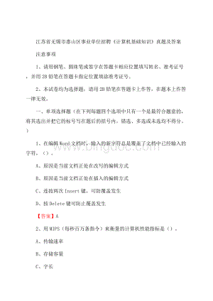 江苏省无锡市惠山区事业单位招聘《计算机基础知识》真题及答案文档格式.docx