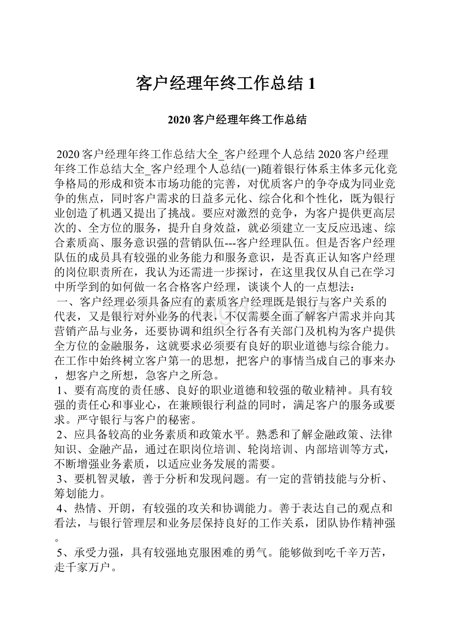 客户经理年终工作总结1Word下载.docx