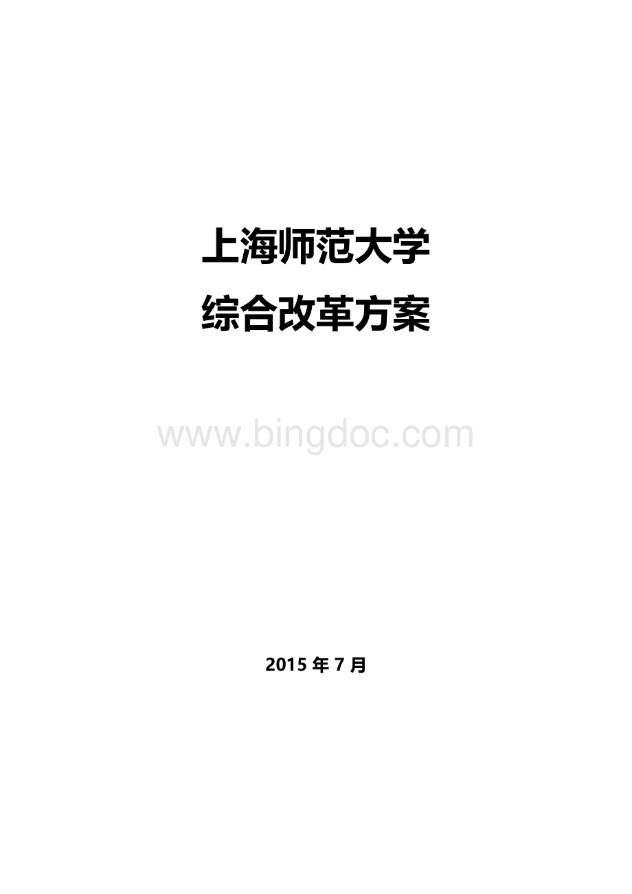 上海师范大学综合改革方案xWord文档格式.docx_第1页