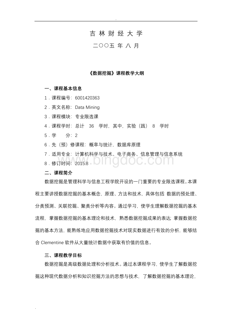 数据挖掘教学大纲.doc_第2页