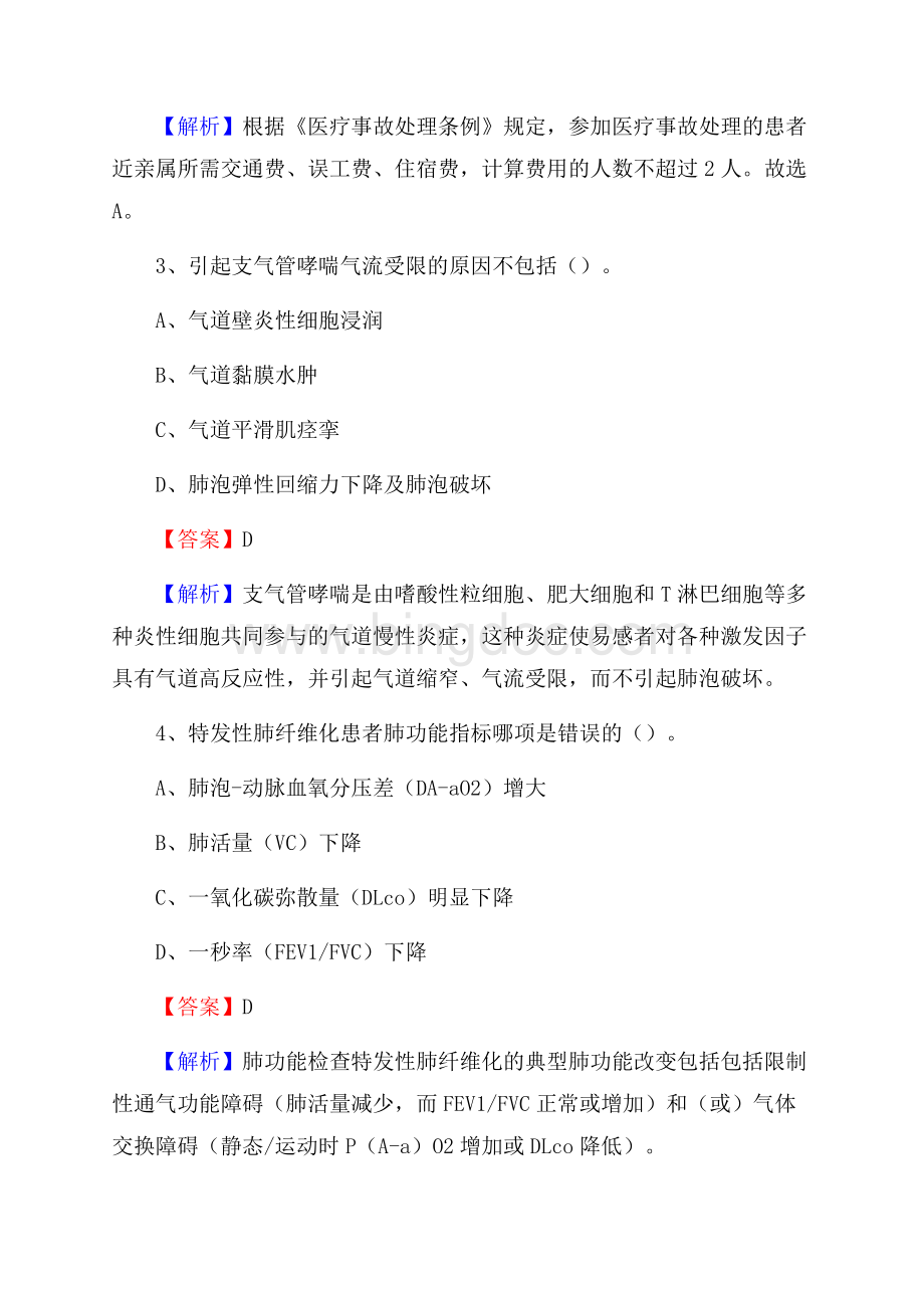 徐州矿务局职工第一医院招聘试题及解析.docx_第2页