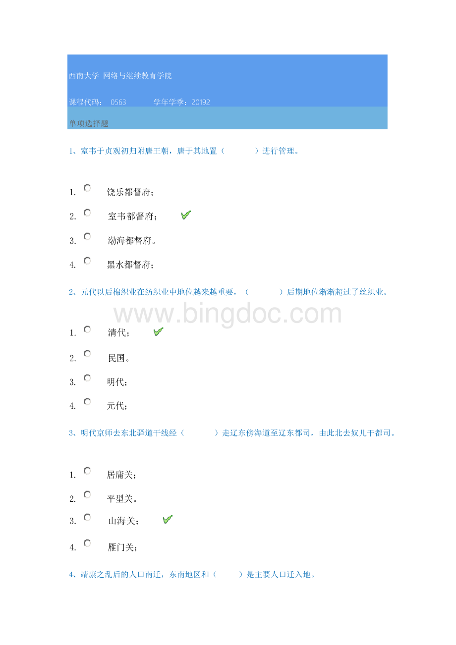 19秋西南大学[0563]《中国历史地理》在线作业答案.docx